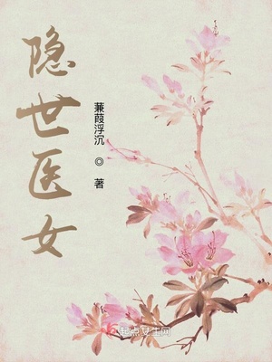 隐世医女讲的什么