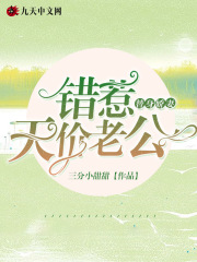 错嫁替身总载