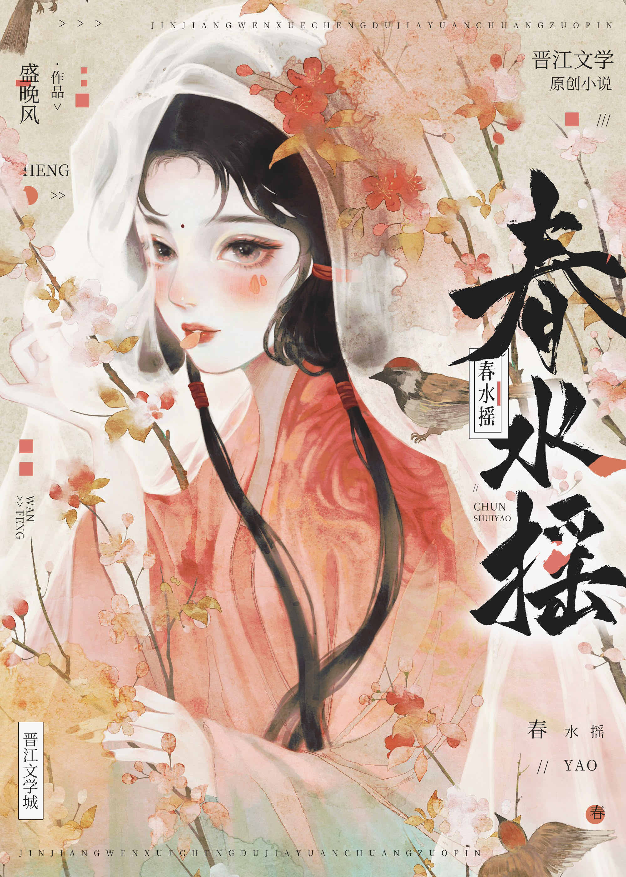 春水摇盛晚风免费阅读