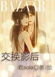 交换影后笔趣