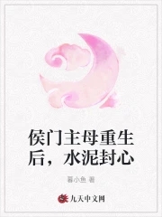 重生嫁反派侯门主母杀疯了免费阅读