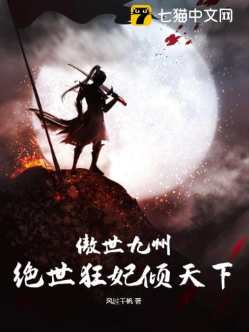 傲世九州,绝世狂妃倾天下第二卷