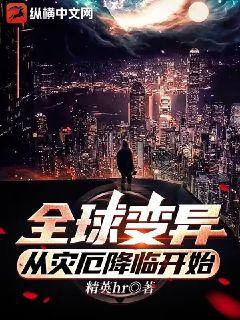 全球变异从灾厄降临开始TXT下载
