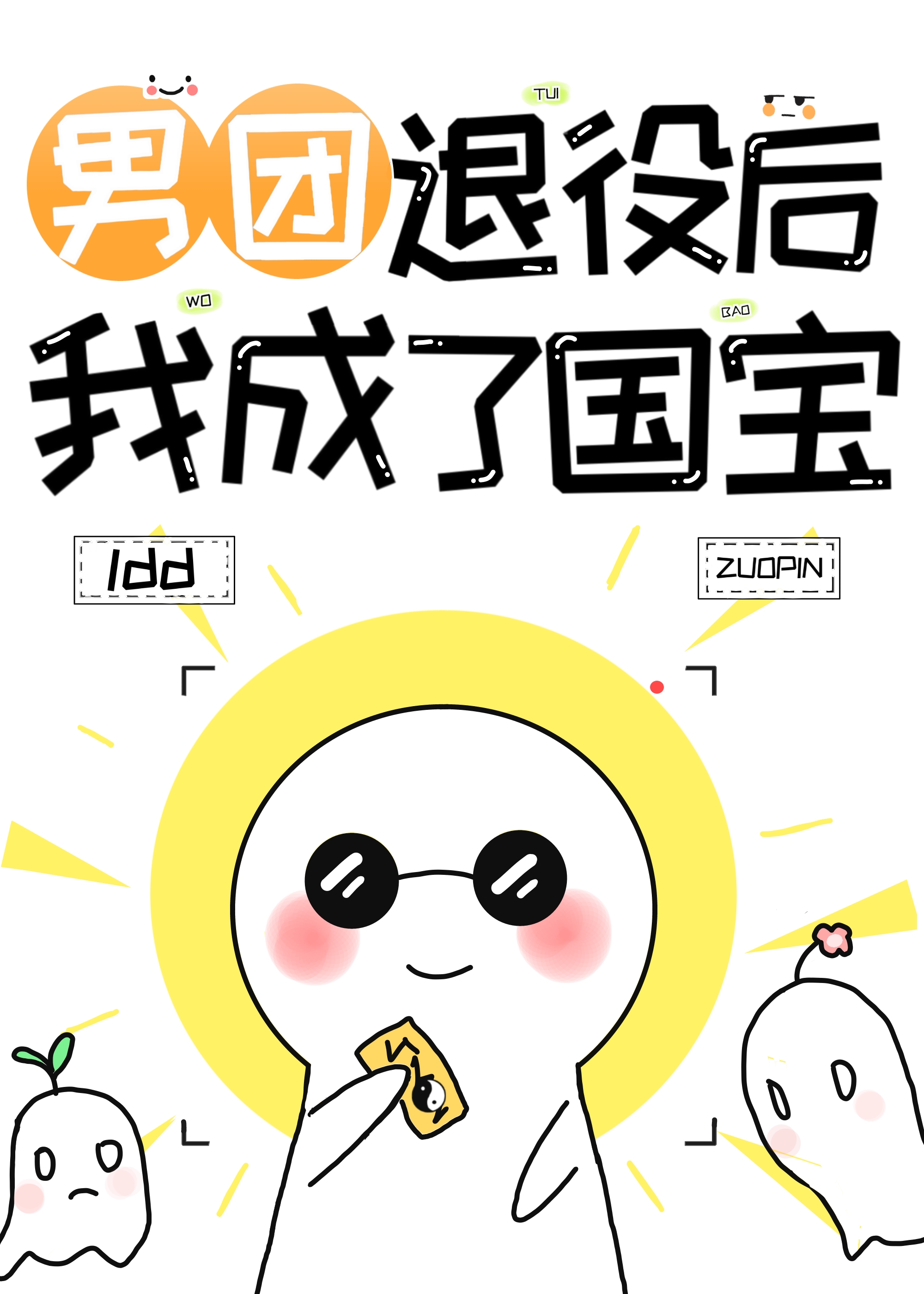 退出男团后我成了魔术师
