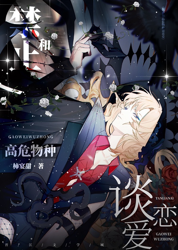 禁止和高危物种谈恋爱![快穿] 作者:柿宴甜 ...