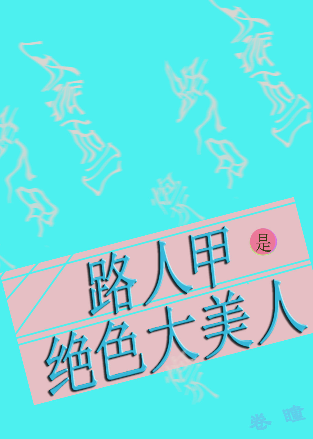 路人甲是绝色大美人卷