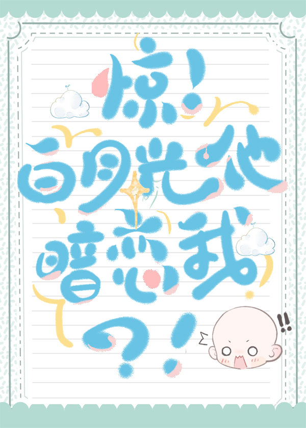 震惊白月光