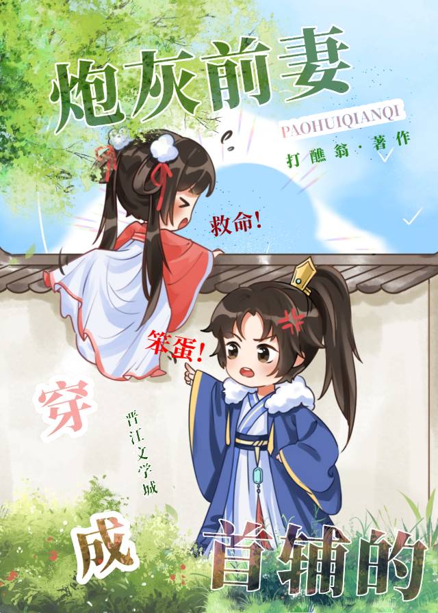 穿成首辅的炮灰前妻打醉翁免费阅读小说