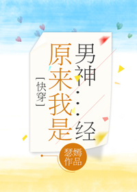 原来我是男神经 免费阅读