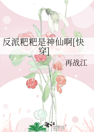 反派粑粑是神仙啊快穿免费