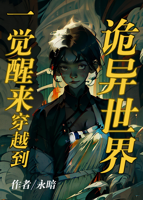 在诡异世界里哭怂