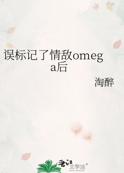 标记情敌的小说
