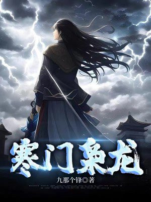 寒门枭龙有声小说