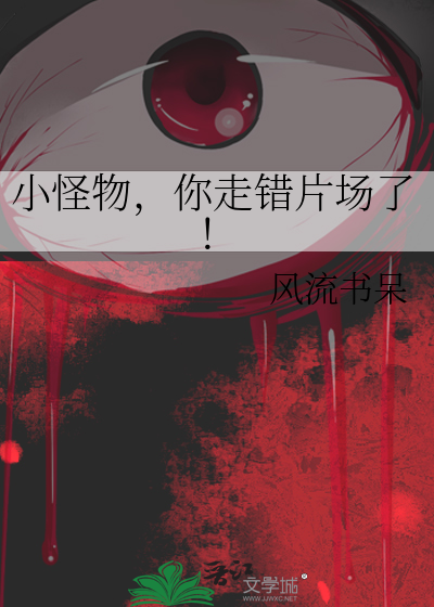 小怪物你走错片场了小说