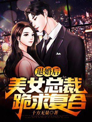 美女总裁退婚总裁后悔的小说