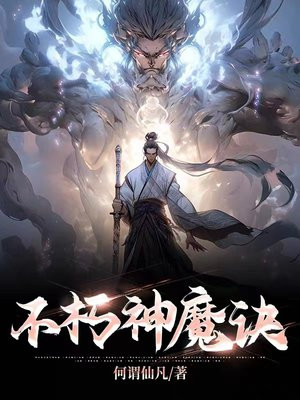 不朽神魔诀古长青TXT下载