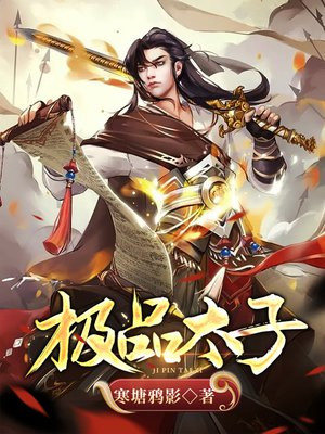 嫁给极品太子