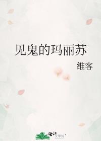 见鬼的玛丽苏结局是啥