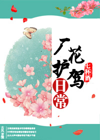 厂花护驾日常网盘