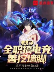 人在全职搞电竞,善挖墙脚免费阅读鸿宇首