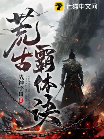 荒古霸体诀秦炎