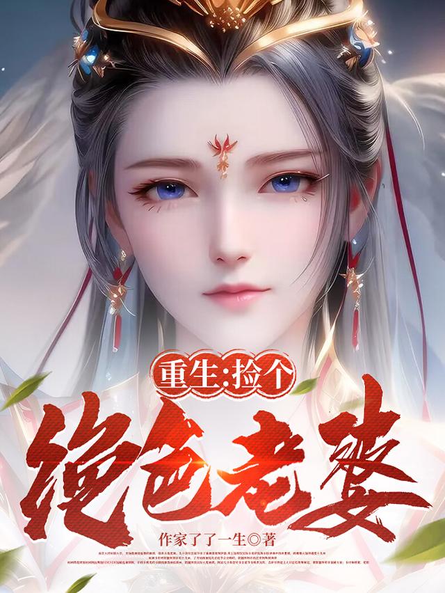 穿越捡了个老婆