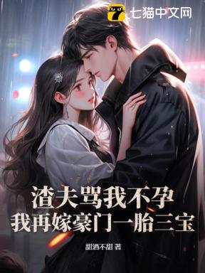 渣夫骂我不孕?我再嫁豪门一胎三宝