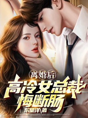 离婚后,高冷女总裁悔断肠 作者东望洋