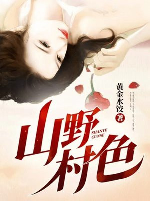 山野村色_黄金水饺_山野村色首发_笔趣阁_首发书手机版