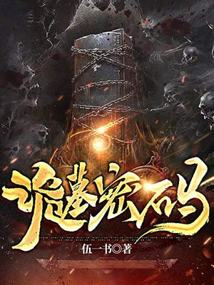 诡墓密码百度百科