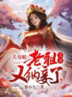 夭寿啦老祖又又又纳妾了TXT下载