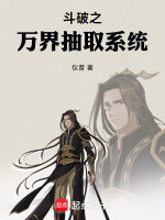 斗破苍穹之万界抽奖系统