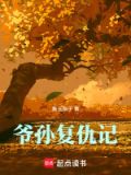 复仇阅读理解答案爷和爹