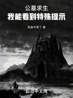 公墓求生:我能看到特殊提示