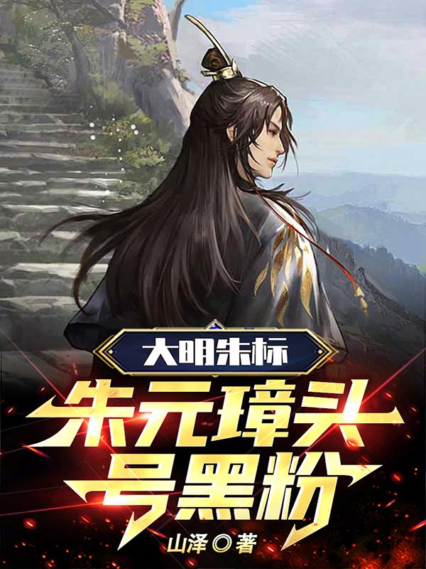大明朱标:朱元璋头号黑粉 第500章