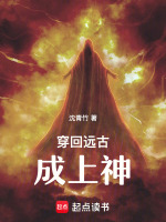 穿回远古成上神的小说
