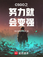 CSGO:努力就会变强