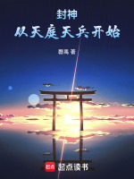 封神:从天庭天兵开始陆玄