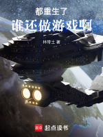 都重生了谁还做游戏啊!