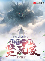 诡异降临,我有一群贤玩家