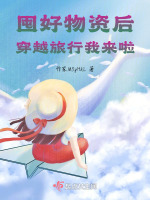 囤物资有空间小说