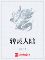 转灵作品