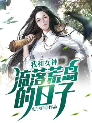 我和女神流落荒岛的日子最新章节