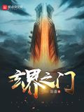 玄界之门写的怎么样