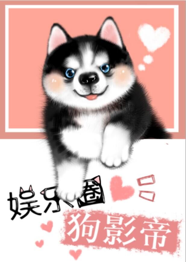 娱乐圈犬影帝 第1章