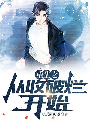 重生之从收破烂开始致富