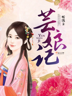 柳舟记的芸娘是谁