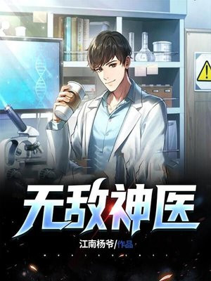 无敌神医萧轩全集免费阅读