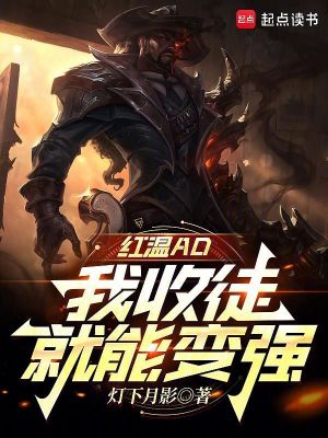 红温ad,我收徒就能变强阅读