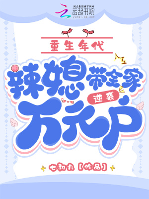重生八零年代辣媳妇